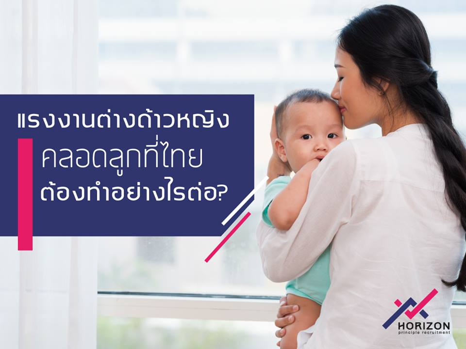 แรงงานต่างด้าวหญิงคลอดลูกที่ไทยต้องทำอย่างไรต่อ?