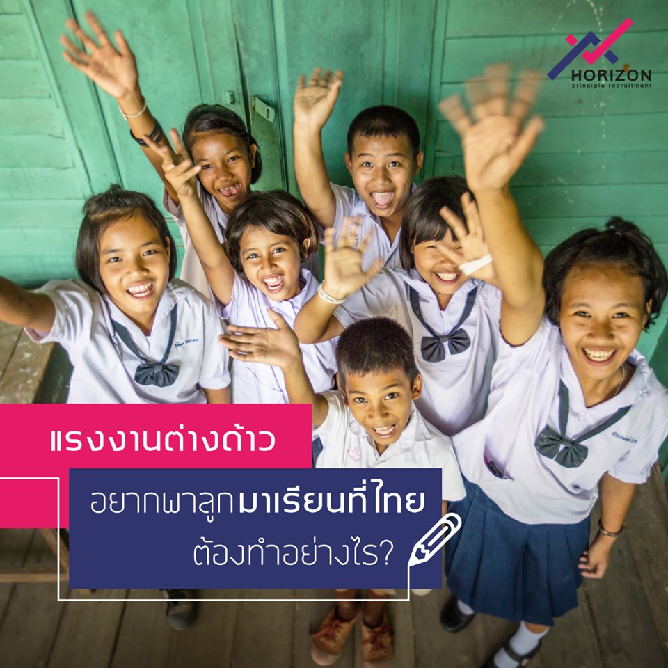 แรงงานต่างด้าวอยากพาลูกมาเรียนที่ไทยต้องทำอย่างไร?