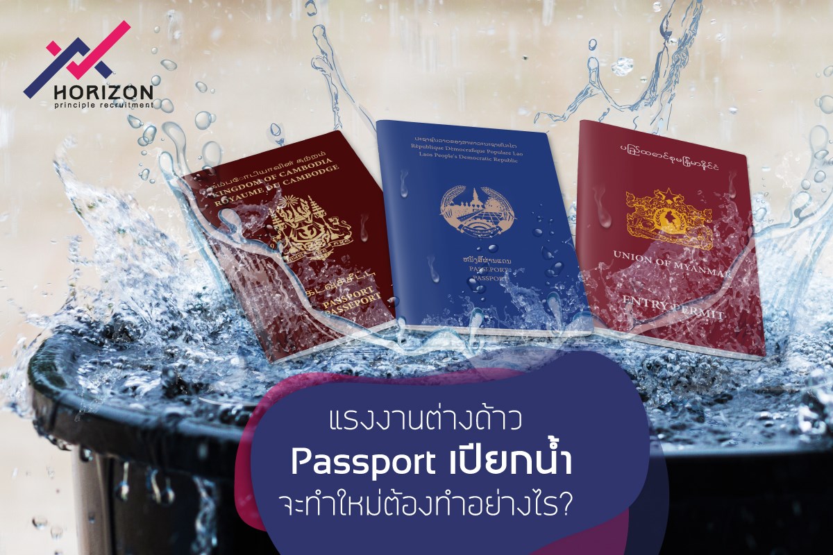 ทำอย่างไรเมื่อ Passport แรงงานต่างด้าวเปียกน้ำ?