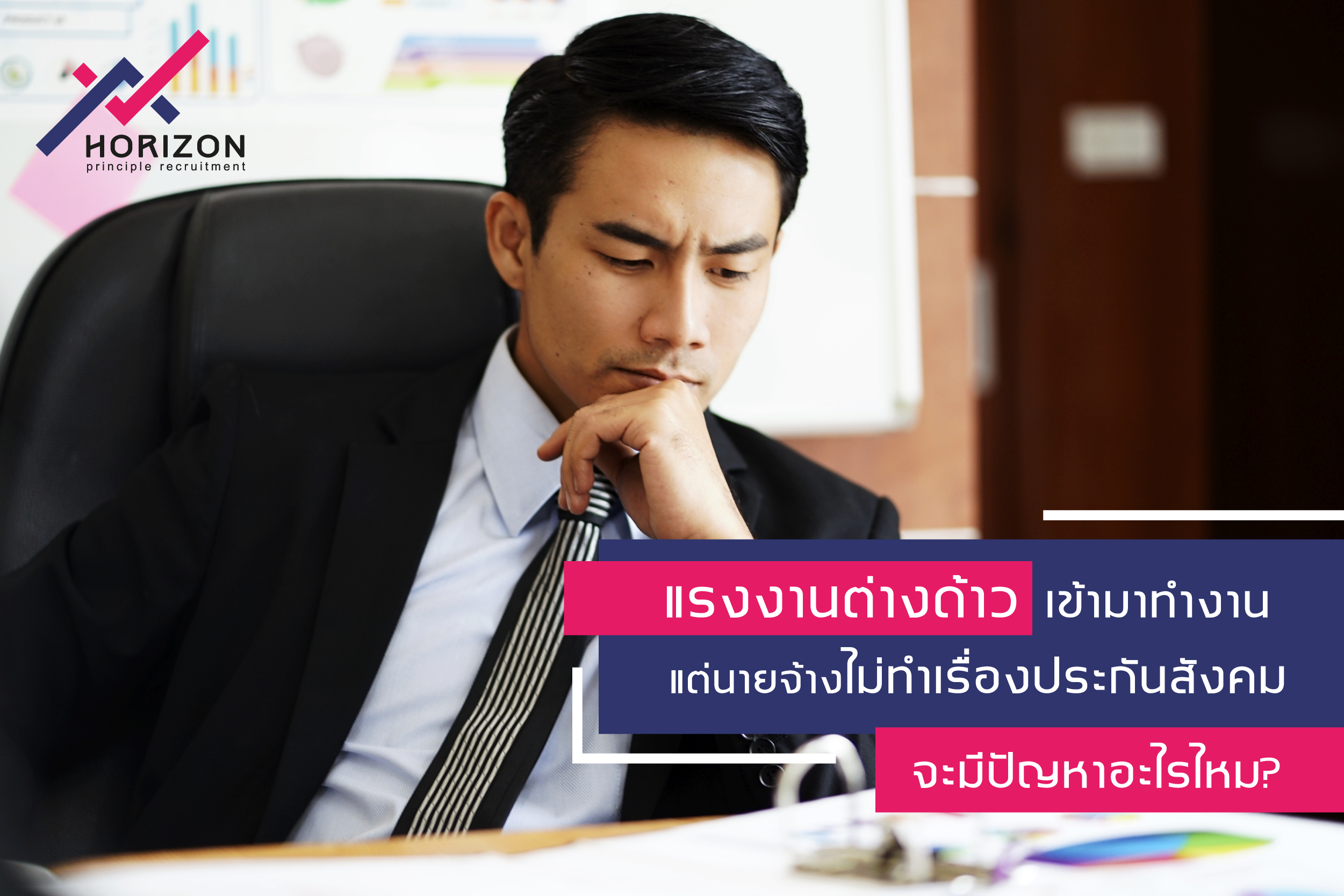 แรงงานต่างด้าวเข้ามาทำงานแต่นายจ้างไม่ทำเรื่องประกันสังคมจะมีปัญหาอะไรไหม